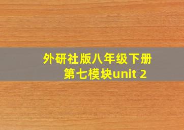 外研社版八年级下册第七模块unit 2